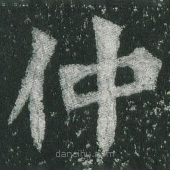 魏碑写的楷书仲