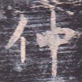 虞世南寫的楷書仲