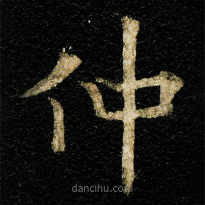 欧阳通写的楷书仲