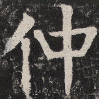 颜真卿写的楷书仲