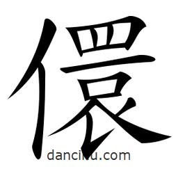 微軟寫的楷書儇