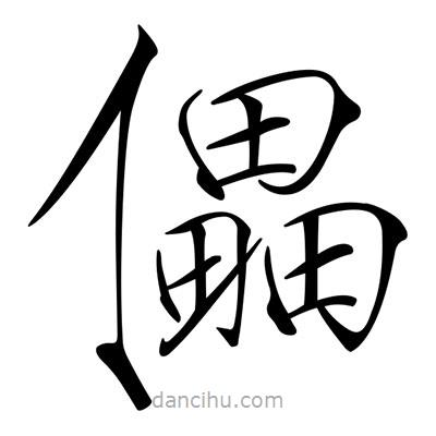 宋徽宗寫(xiě)的楷書(shū)儡