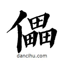 佚名寫(xiě)的楷書(shū)儡