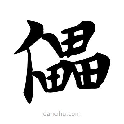 鄧散木寫(xiě)的楷書(shū)儡
