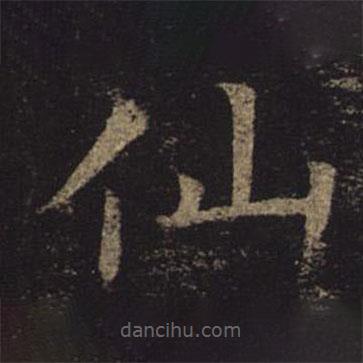 褚遂良寫的楷書仙