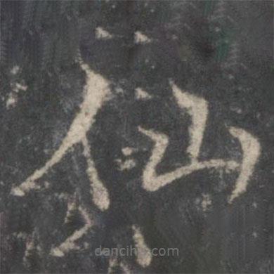 褚遂良寫的楷書仙
