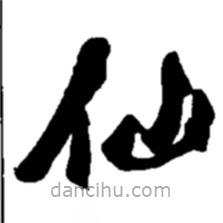 趙之謙寫的楷書仙