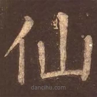 顏真卿寫的楷書仙