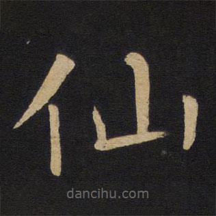 褚遂良寫的楷書仙