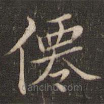 徐昂發(fā)寫的楷書仙