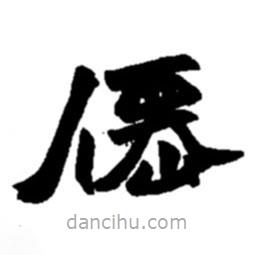 趙之謙寫的楷書仙