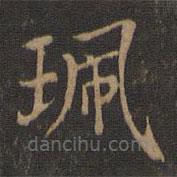 王獻(xiàn)之寫的楷書佩
