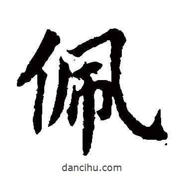 蔡襄寫的楷書佩