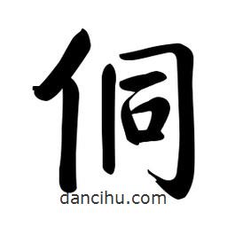啟功寫的楷書侗