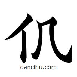 黃自元寫(xiě)的楷書(shū)仉