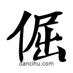 鄭孝胥寫的楷書倔