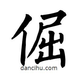 柳公權(quán)寫的楷書倔
