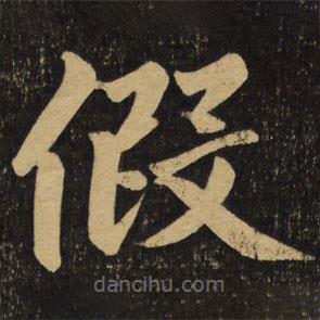 趙孟頫寫的楷書假