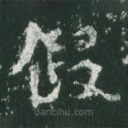 魏碑写的楷书假