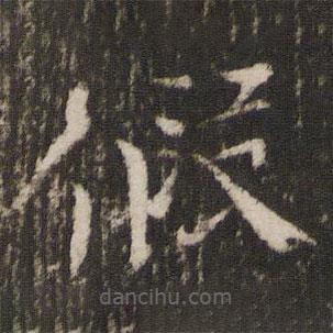 歐陽修寫的楷書假