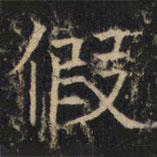 豳州昭仁寺碑写的楷书假