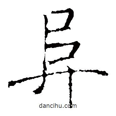 褚遂良寫的楷書阜