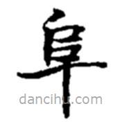 趙之謙寫的楷書阜