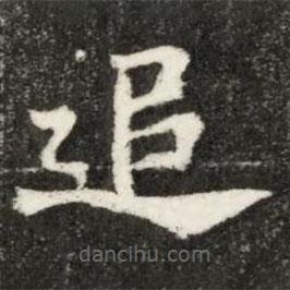 魏碑寫的楷書追