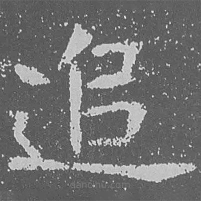 魏碑寫的楷書追