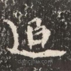 魏碑寫的楷書追