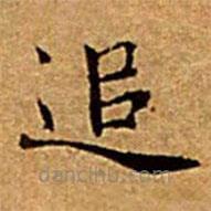 文征明寫的楷書追
