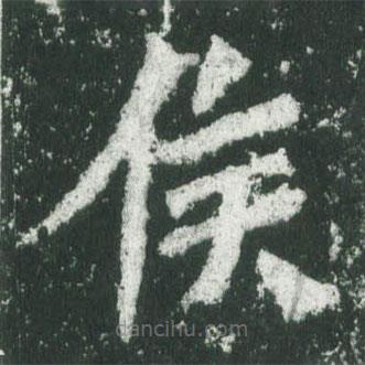 魏碑寫(xiě)的楷書(shū)侯