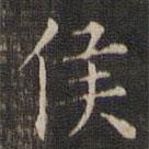 王羲之写的楷书侯