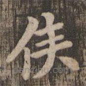 快雪堂法帖寫的楷書侯