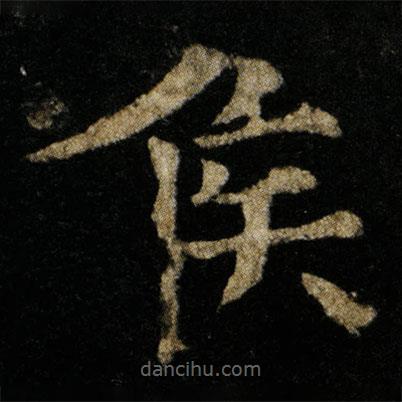 歐陽(yáng)通寫(xiě)的楷書(shū)侯