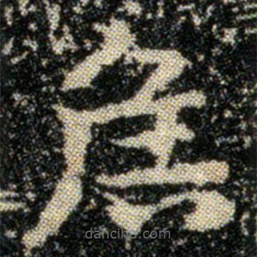 鐘繇寫(xiě)的楷書(shū)侯