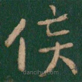 淳化閣帖寫(xiě)的楷書(shū)侯