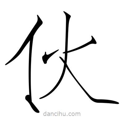 宋徽宗寫的楷書伙