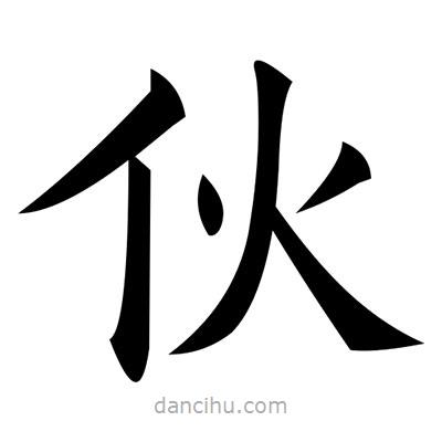 黃自元寫的楷書伙