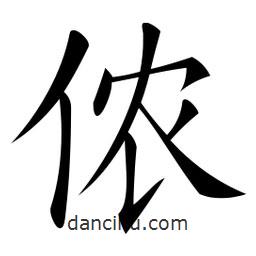 微軟寫的楷書儂