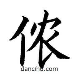 顧建平寫的楷書儂