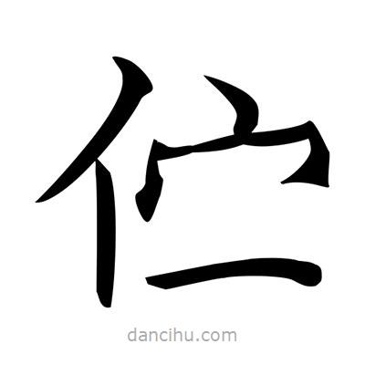 唐寅寫(xiě)的楷書(shū)佇