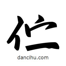 趙孟頫寫(xiě)的楷書(shū)佇