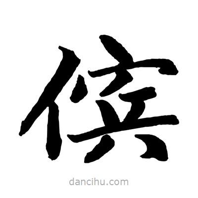 儐書法圖片