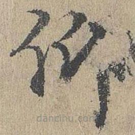 黃溍寫的楷書仰