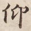 碣石調(diào)幽蘭第五寫的楷書仰