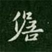 宋儋寫(xiě)的楷書(shū)儋