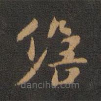 宋儋寫(xiě)的楷書(shū)儋