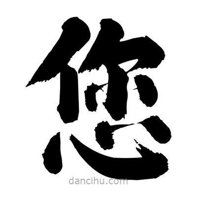 刘克写的楷书您