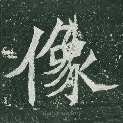魏碑寫的楷書像